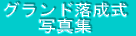 �O�����h������ �ʐ^�W 